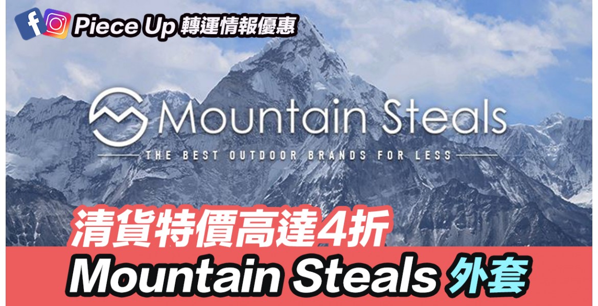 Mountain Steals 外套高達4折