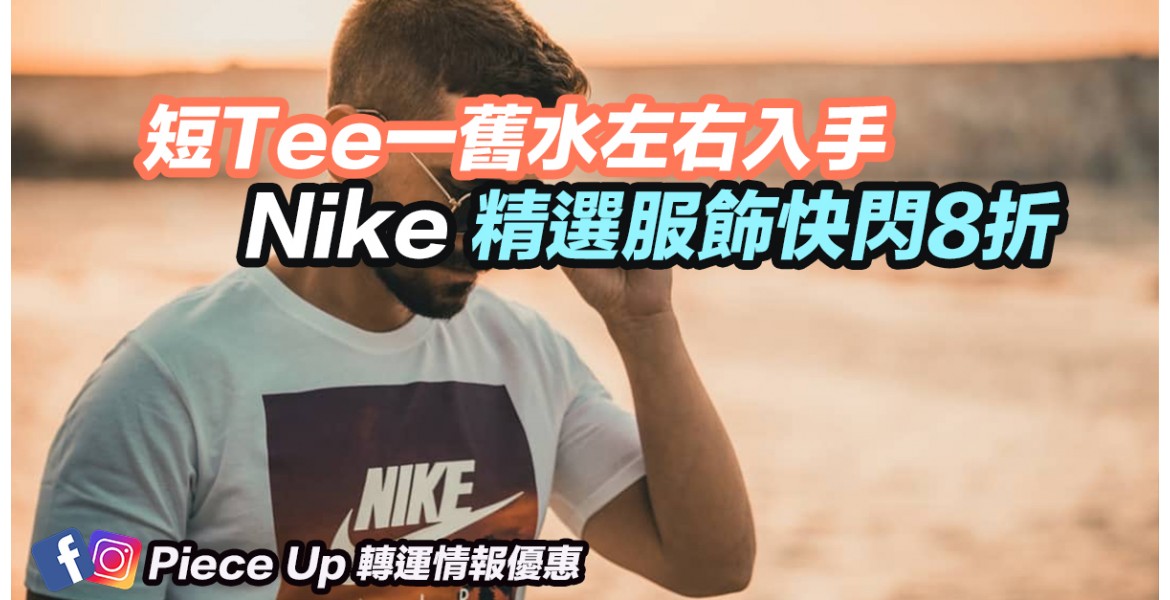 Nike 服飾8折優惠