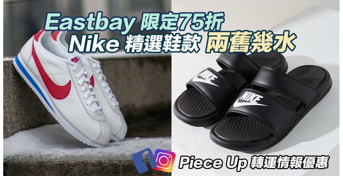 Eastbay 限定Nike運動鞋75折