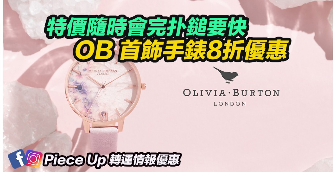 Olivia Burton 手錶首飾8折