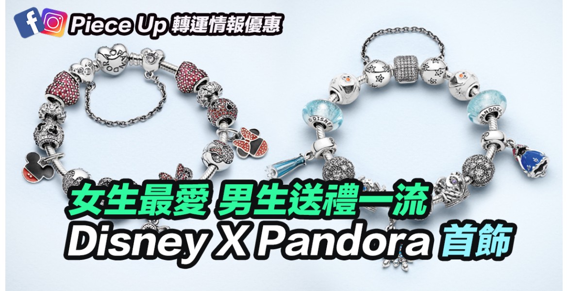 Disney X Pandora 首飾