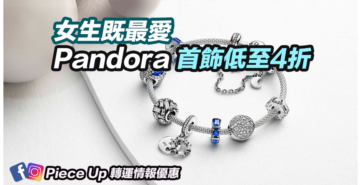 Pandora 精選首飾低至4折