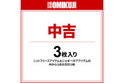 福袋: Omikuji 3-16件套