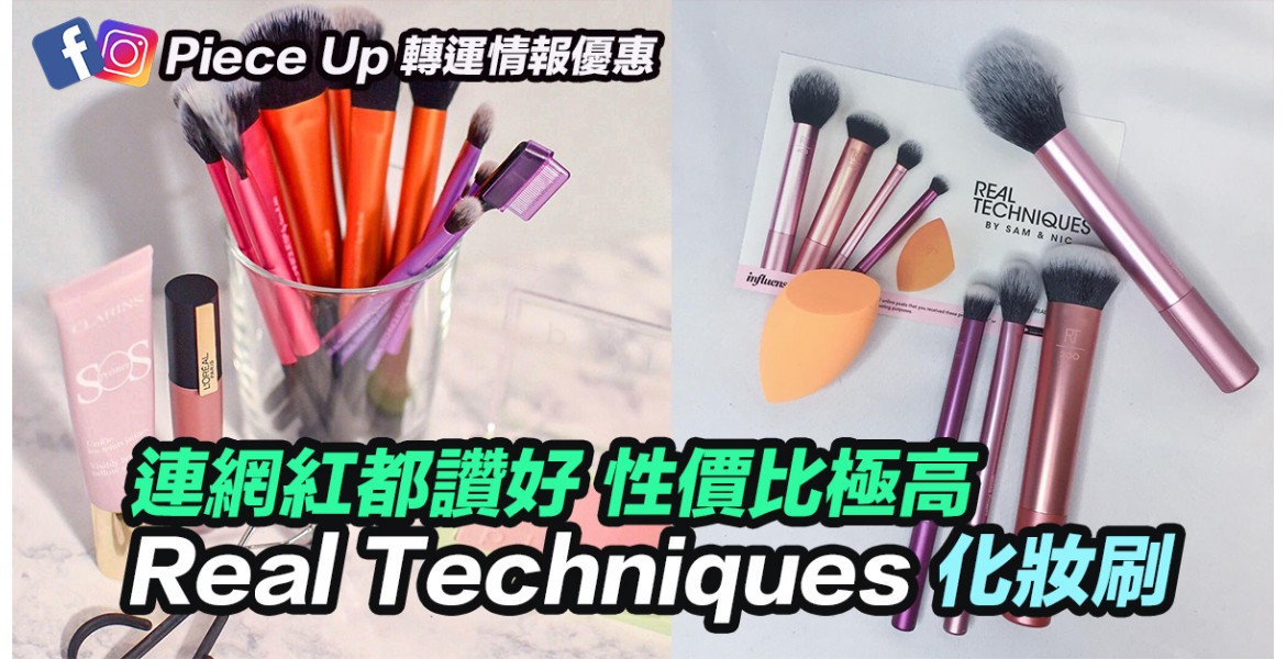 Real Techniques 化妆刷