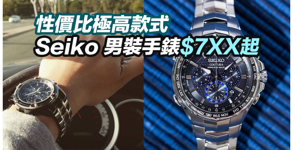 Seiko 精選經典手錶