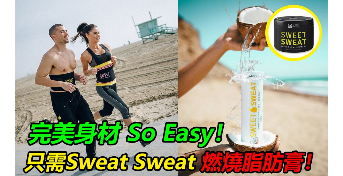 Sweat Sweat 燃燒脂肪膏