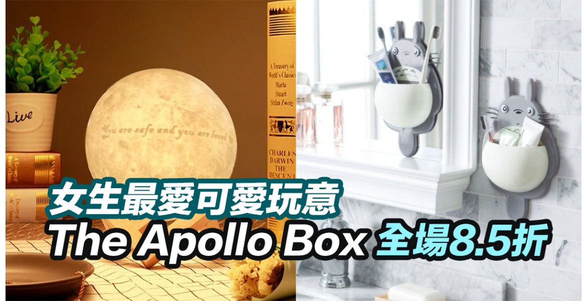 The Apollo Box 全場8.5折