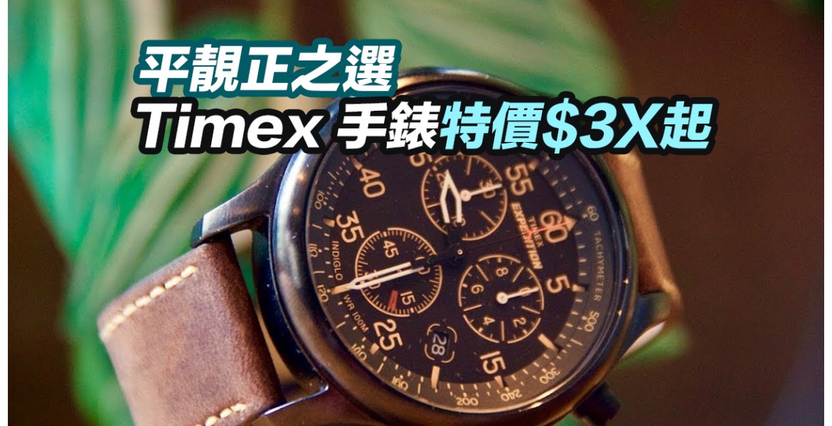 Timex 手錶$3X起